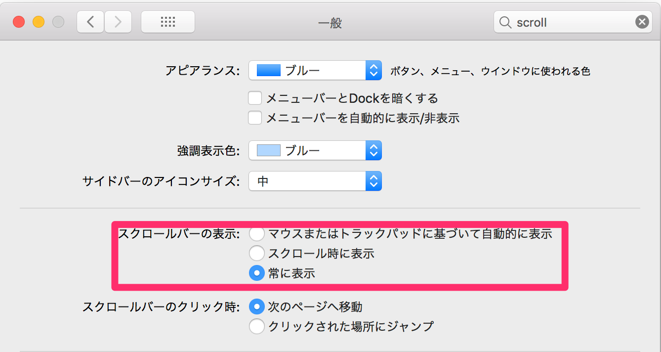 Macでスクロールバーを常に表示